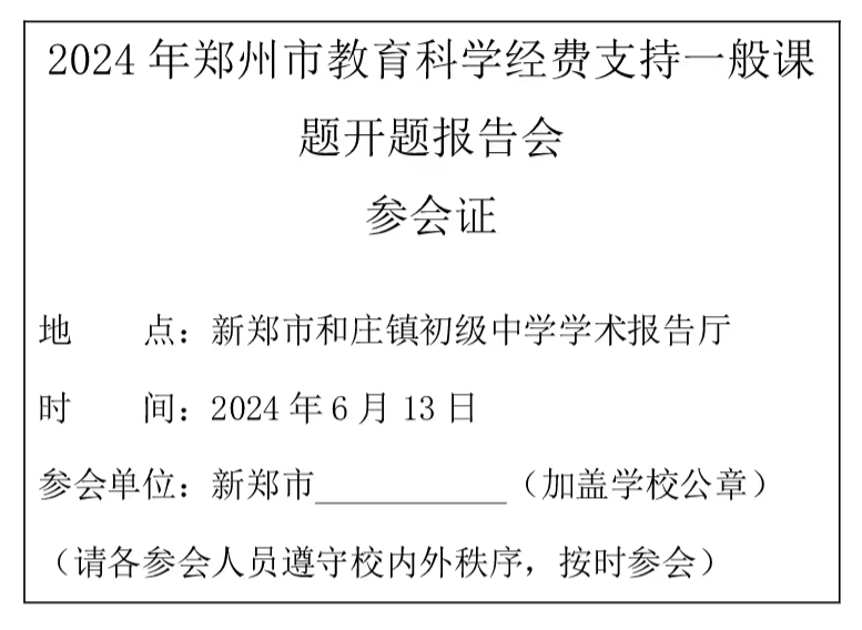 新郑市教育局教科室关于召开2024年度郑州市课题开题报告会及郑州市专家培训会的通知