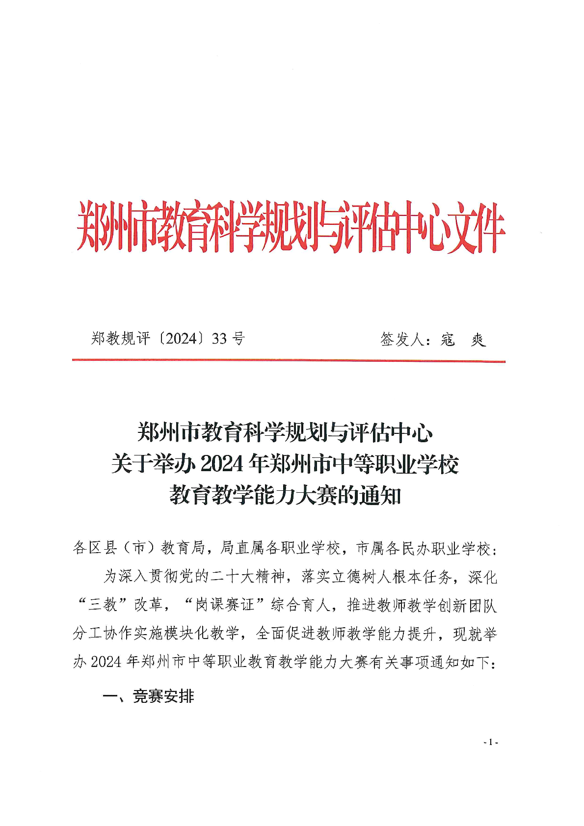 关于举办2024年郑州市中专学校教学能力比赛的通知