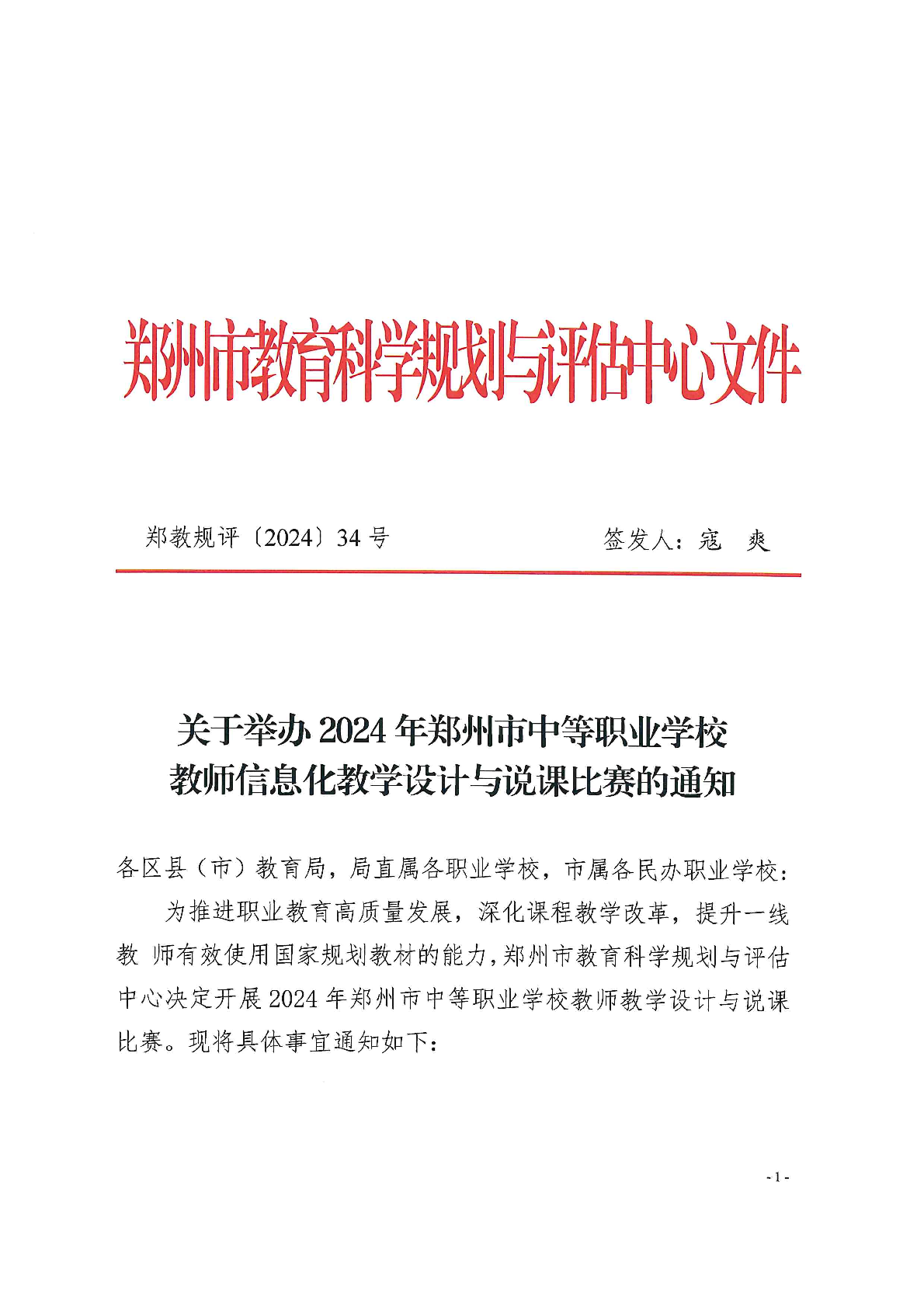 关于举办2024年郑州中专学校教师信息化教学设计及说课比赛的通知