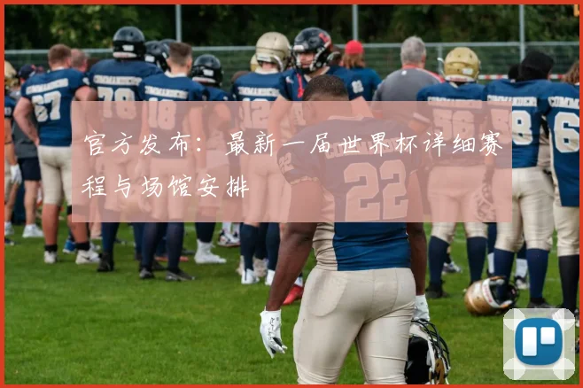 官方发布:最新一届世界杯详细赛程与场馆安排