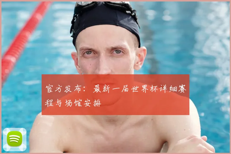 官方发布:最新一届世界杯详细赛程与场馆安排