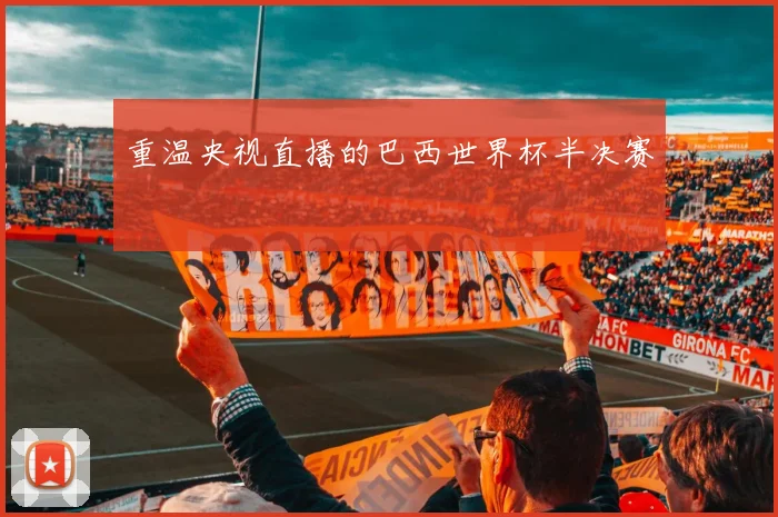 重温央视直播的巴西世界杯半决赛