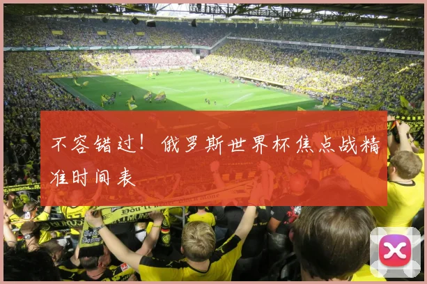 不容错过!俄罗斯世界杯焦点战精准时间表