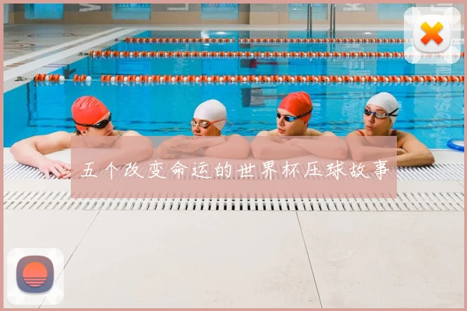 五个改变命运的世界杯压球故事