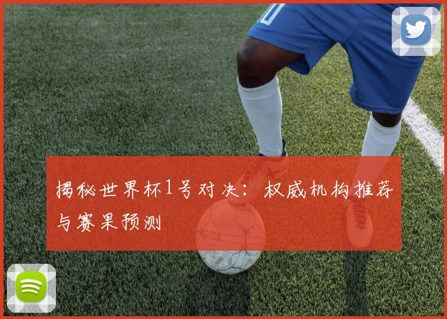 揭秘世界杯1号对决:权威机构推荐与赛果预测