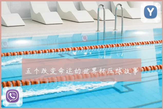 五个改变命运的世界杯压球故事