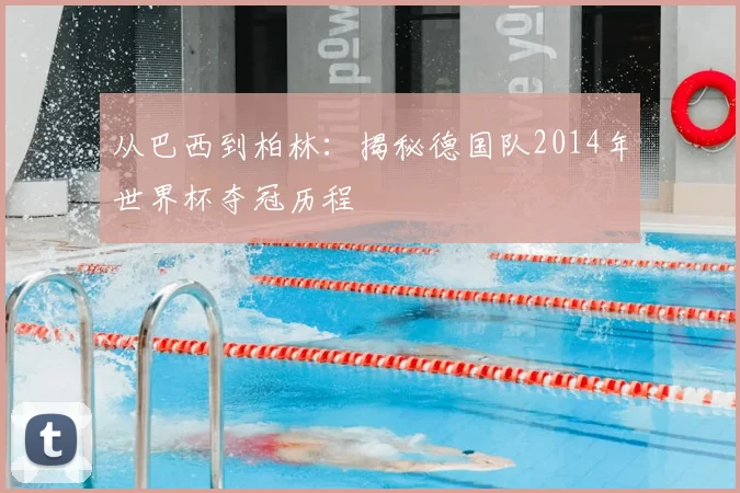 从巴西到柏林：揭秘德国队2014年世界杯夺冠历程