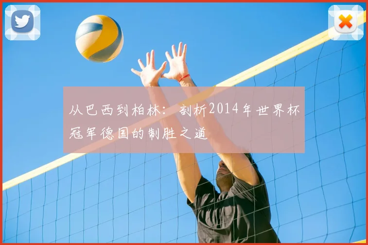 从巴西到柏林：剖析2014年世界杯冠军德国的制胜之道