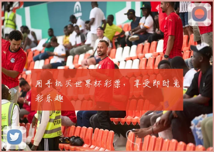 用手机买世界杯彩票，享受即时竞彩乐趣