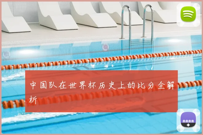 中国队在世界杯历史上的比分全解析