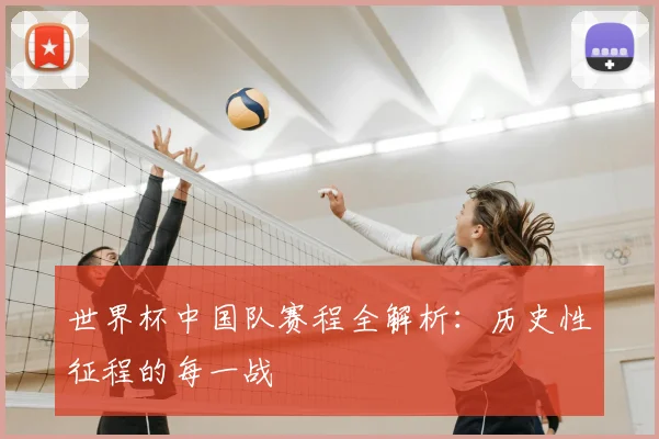 世界杯中国队赛程全解析：历史性征程的每一战