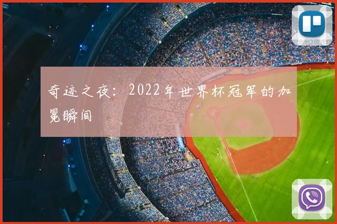 奇迹之夜：2022年世界杯冠军的加冕瞬间