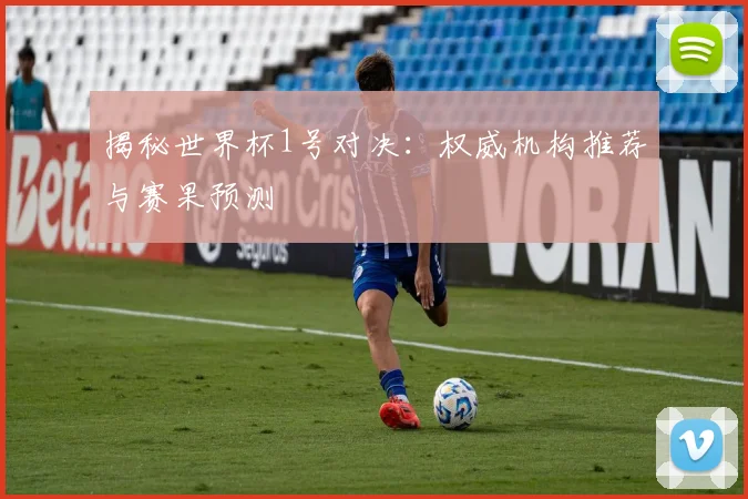 揭秘世界杯1号对决：权威机构推荐与赛果预测